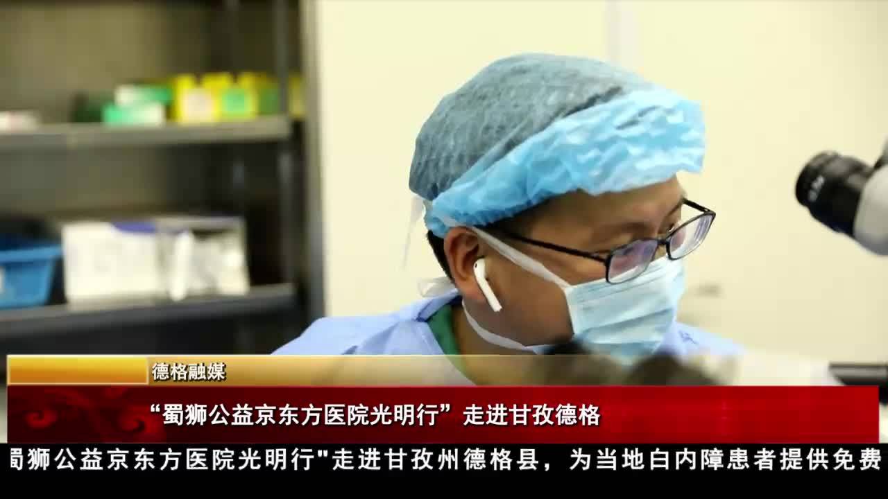 “蜀狮公益京东方医院光明行”走进甘孜德格
