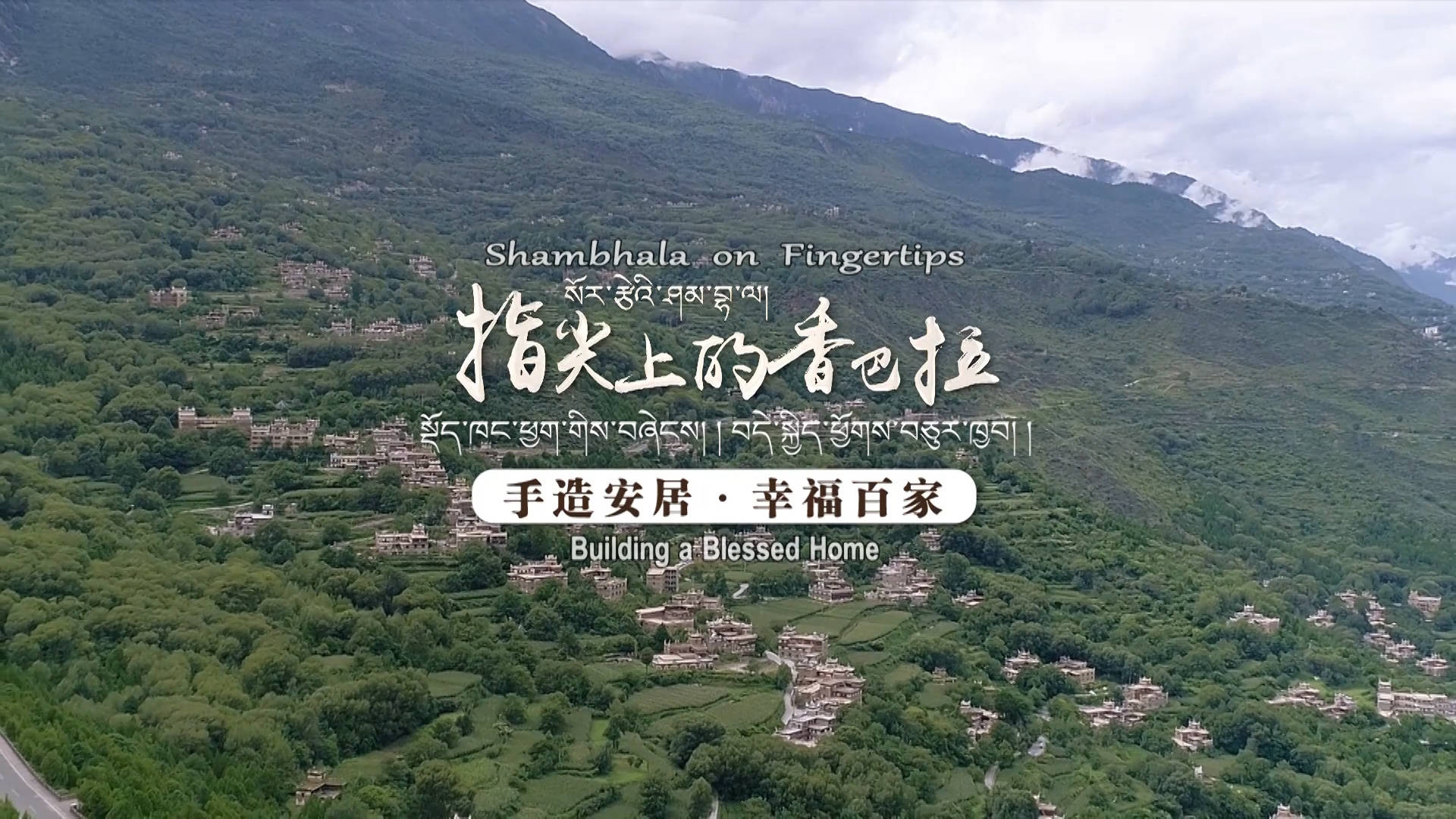 【指尖上的香巴拉】手造安居 幸福百家