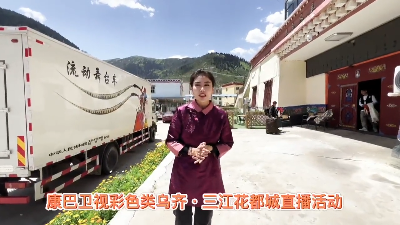 彩色类乌齐·三江花都城排练现场抢“鲜”看！