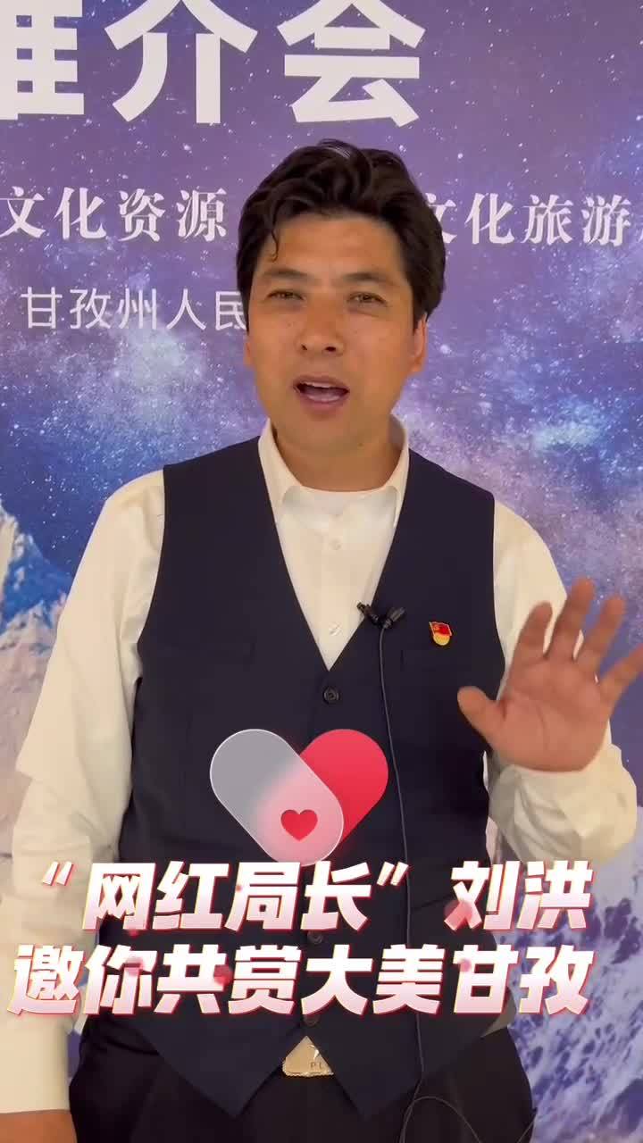刘洪局长藏语推介家乡，邀请大家来做客
