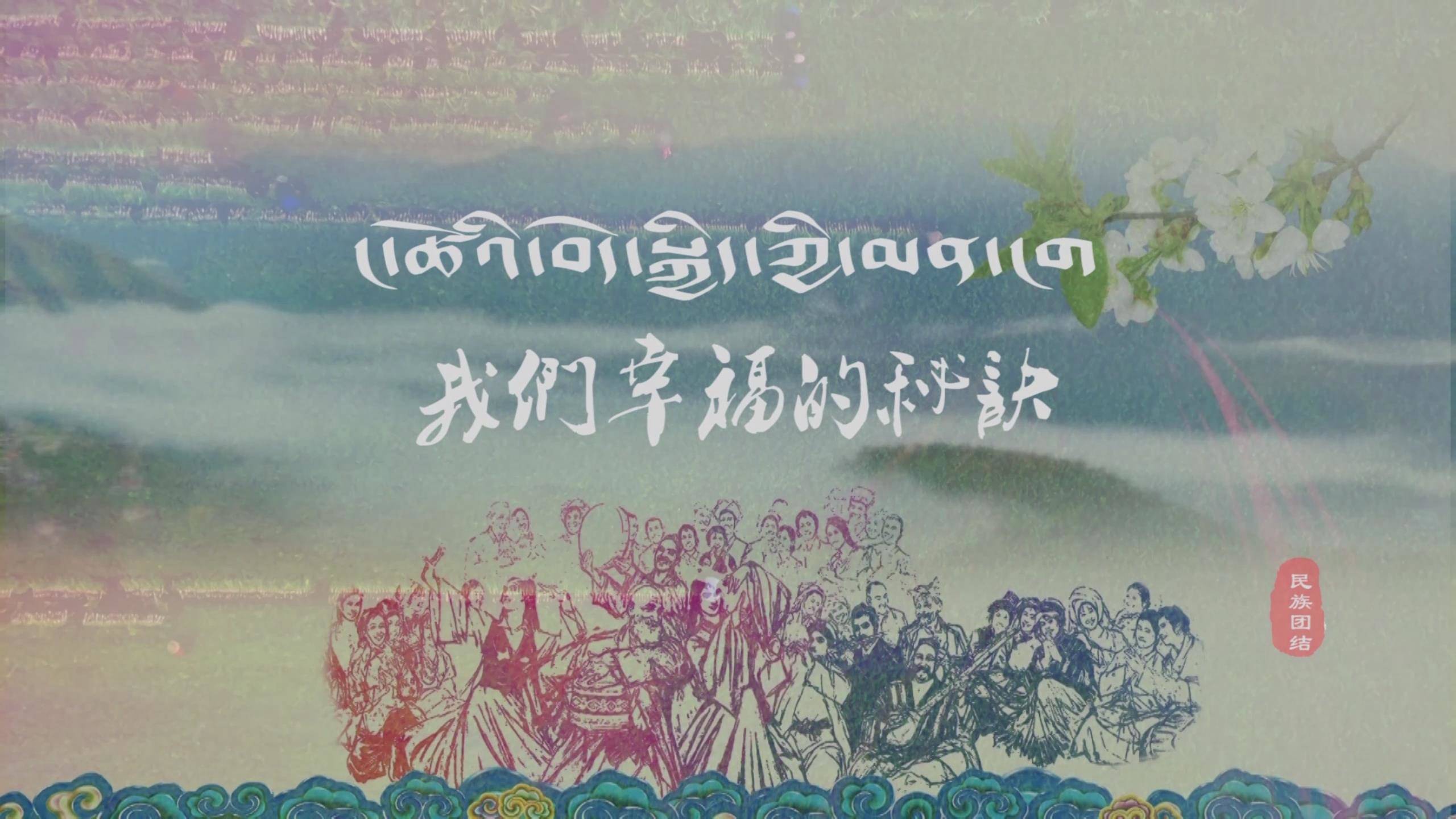 《我们幸福的秘诀》民族团结公益宣传片