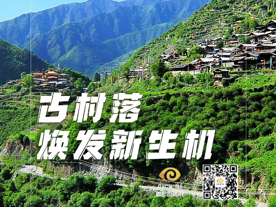 【鸟瞰高原·阿坝九寨沟篇】古村落焕发新生机
