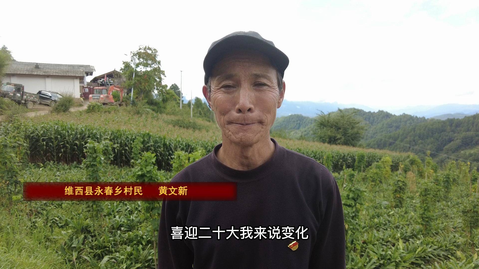 黄文新：政府投入推动维西县发展 百姓用实际行动守护