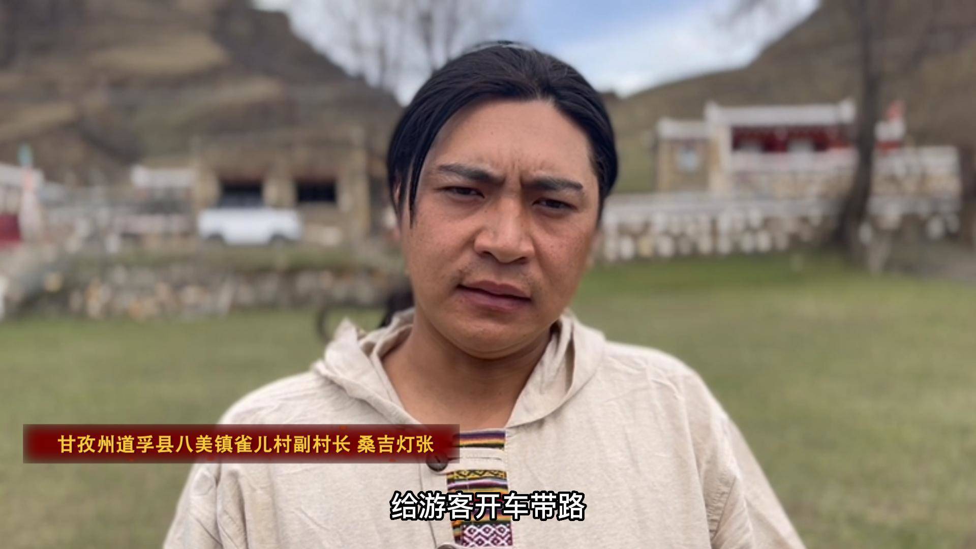 桑吉灯张:雀儿村民宿蓬勃发展