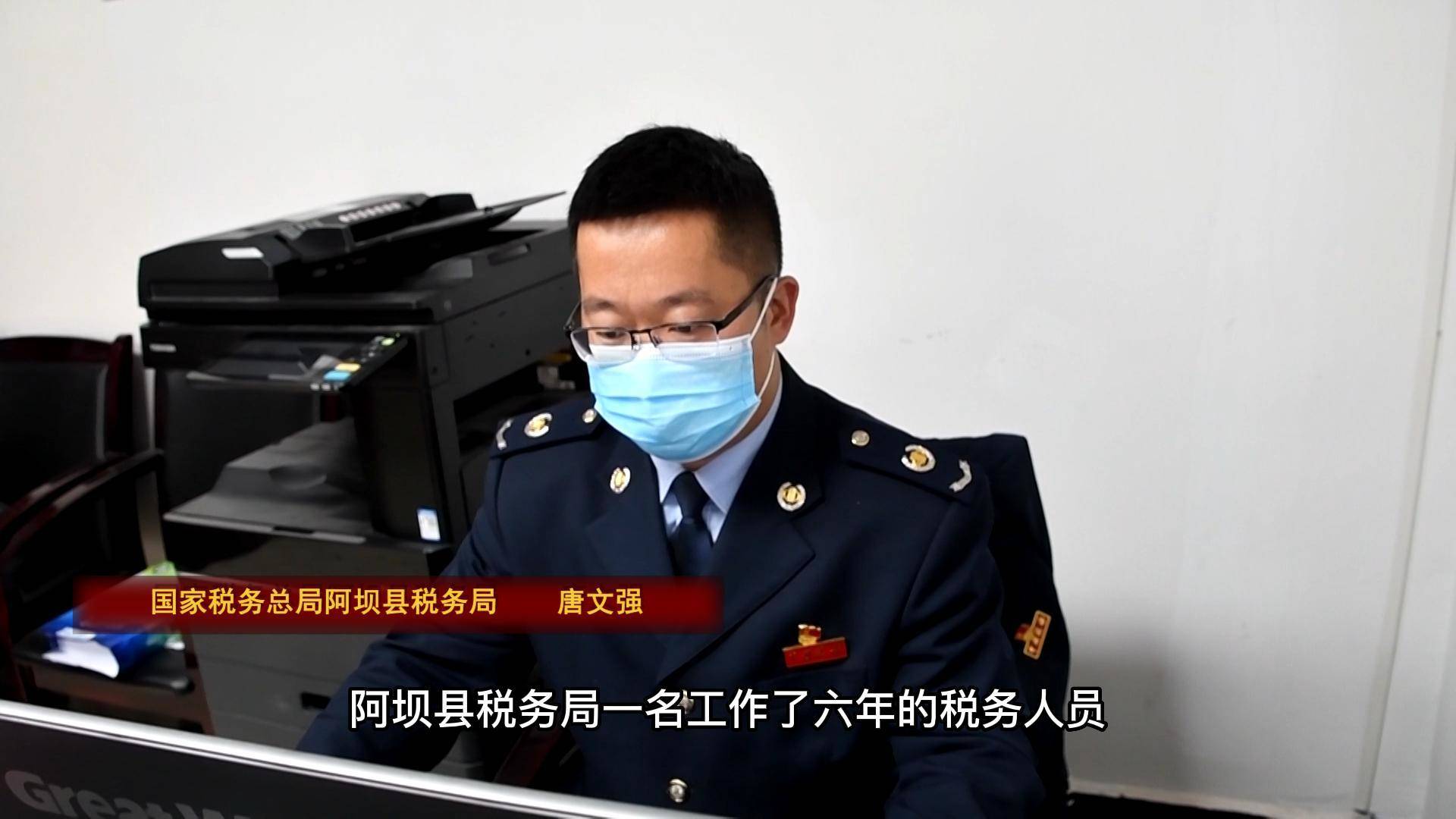 唐文强：着力落实税收优惠政策 阿坝县税收总收入突破亿元大关