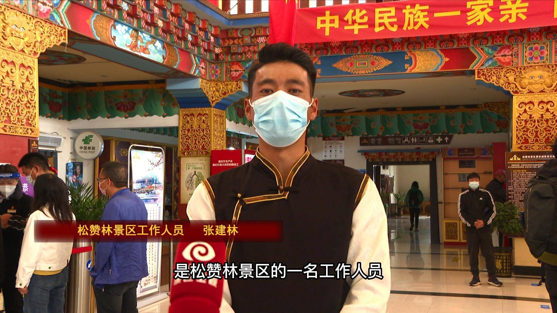 张建林：松赞林景区实现“一业带动百业兴”