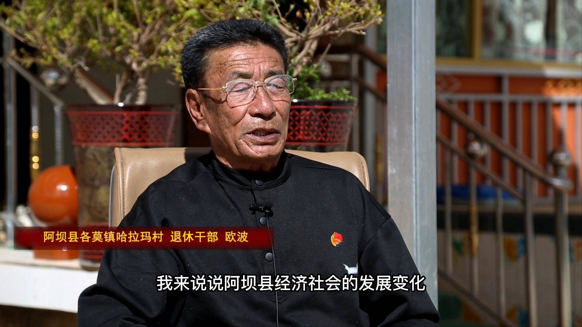 欧波:阿坝这十年  变化我来讲