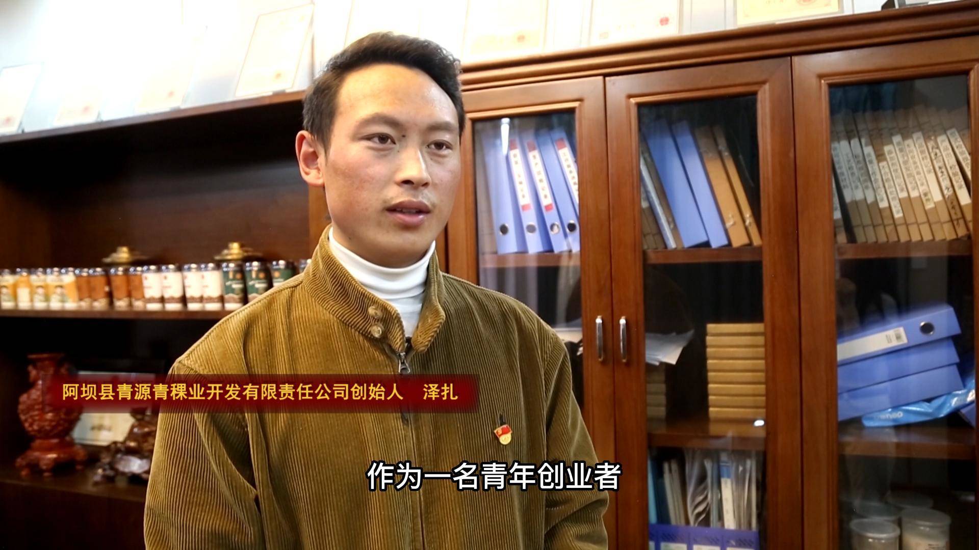 泽扎：青源青稞走向了低碳环保绿色的发展道路