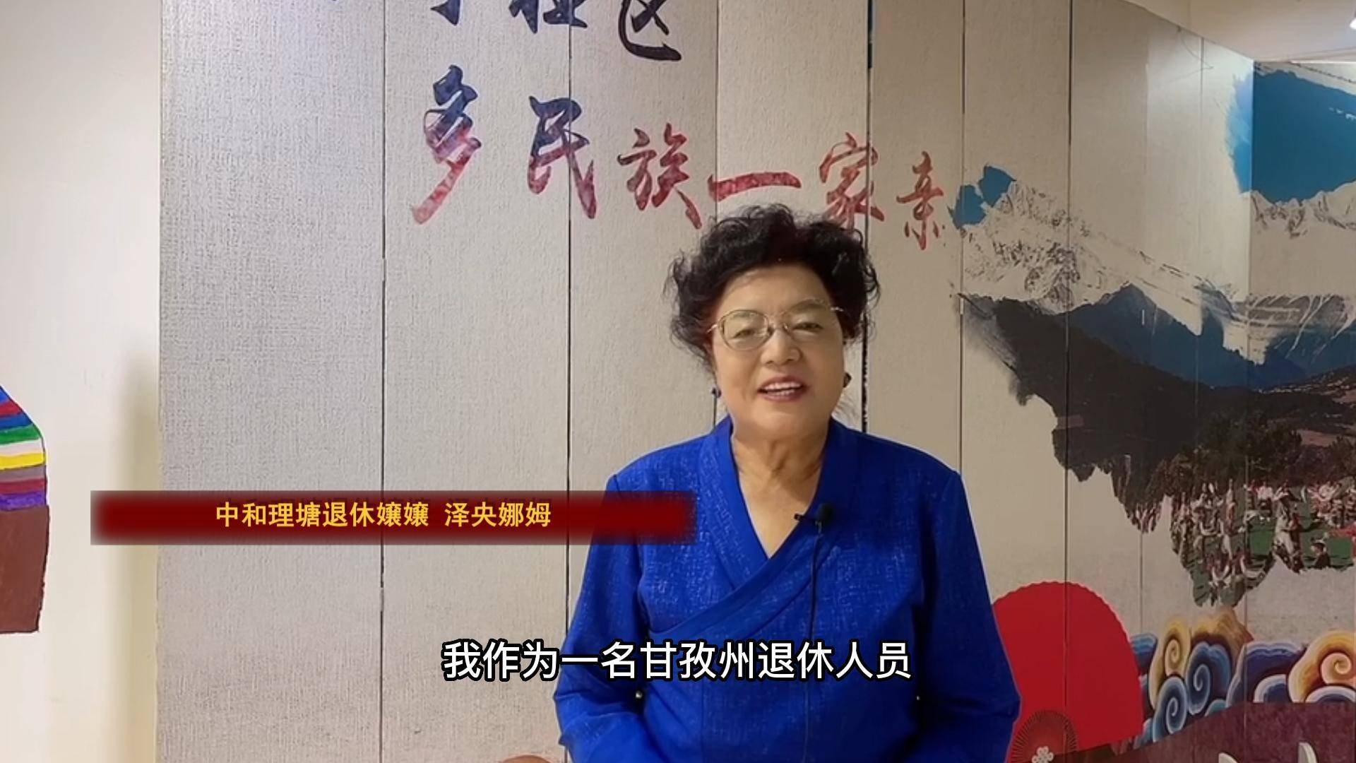 泽央娜姆：甘孜退休干部看到十八大以来家乡翻天覆地的变化