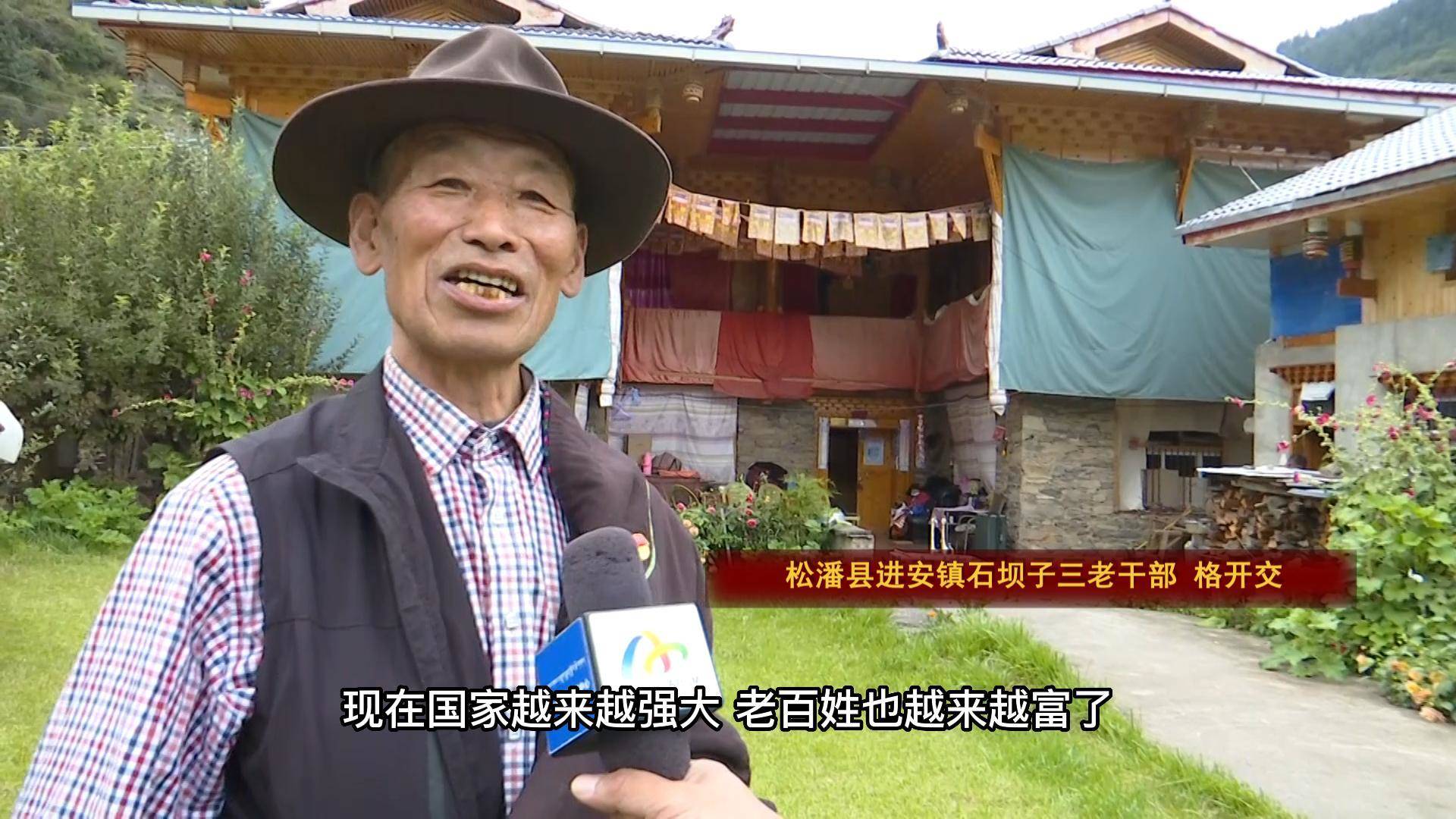 格开交：松潘县民生得到了很大改善