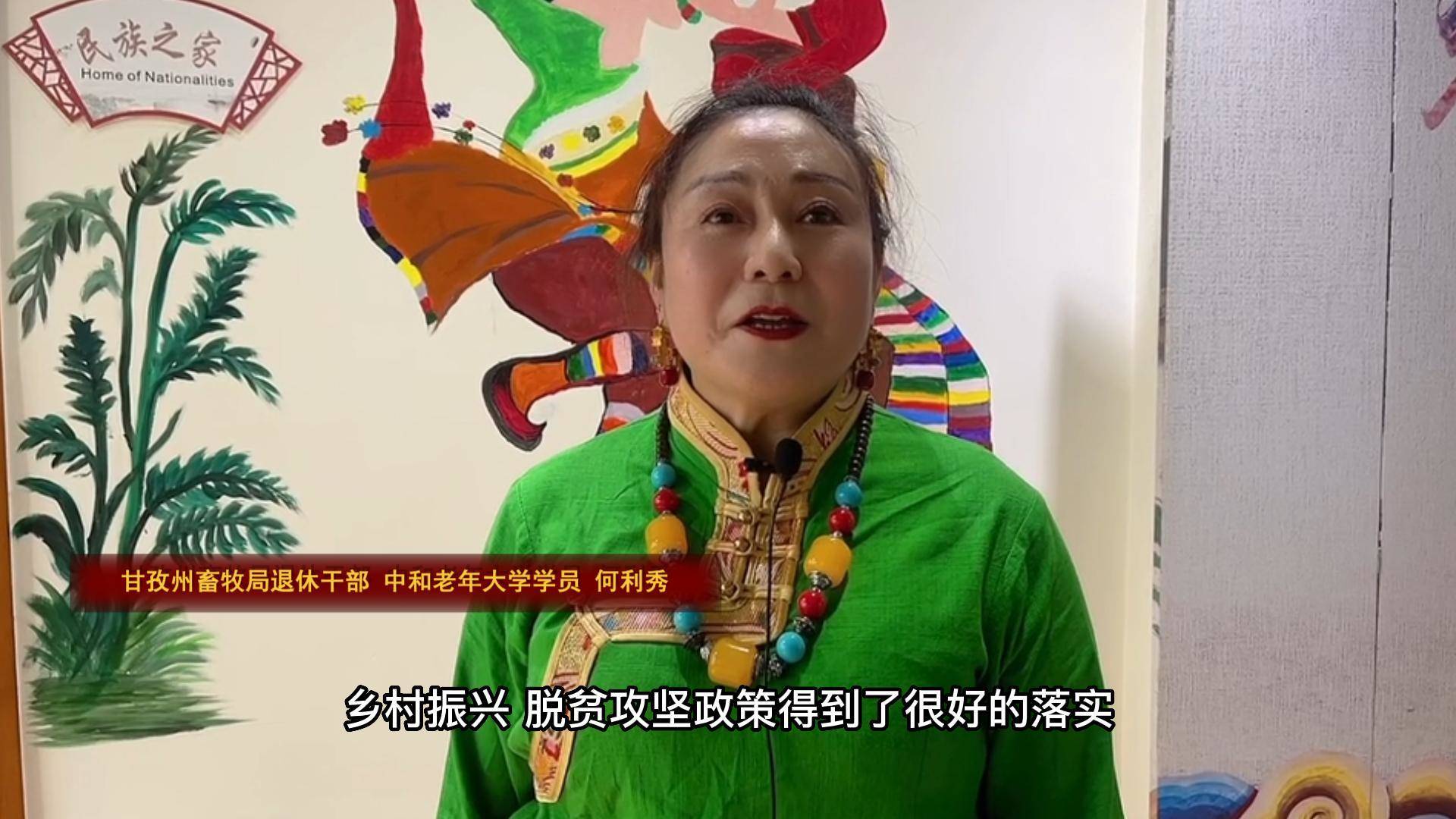 何利秀：现在老百姓的日子过得很幸福，感恩祖国，感恩党