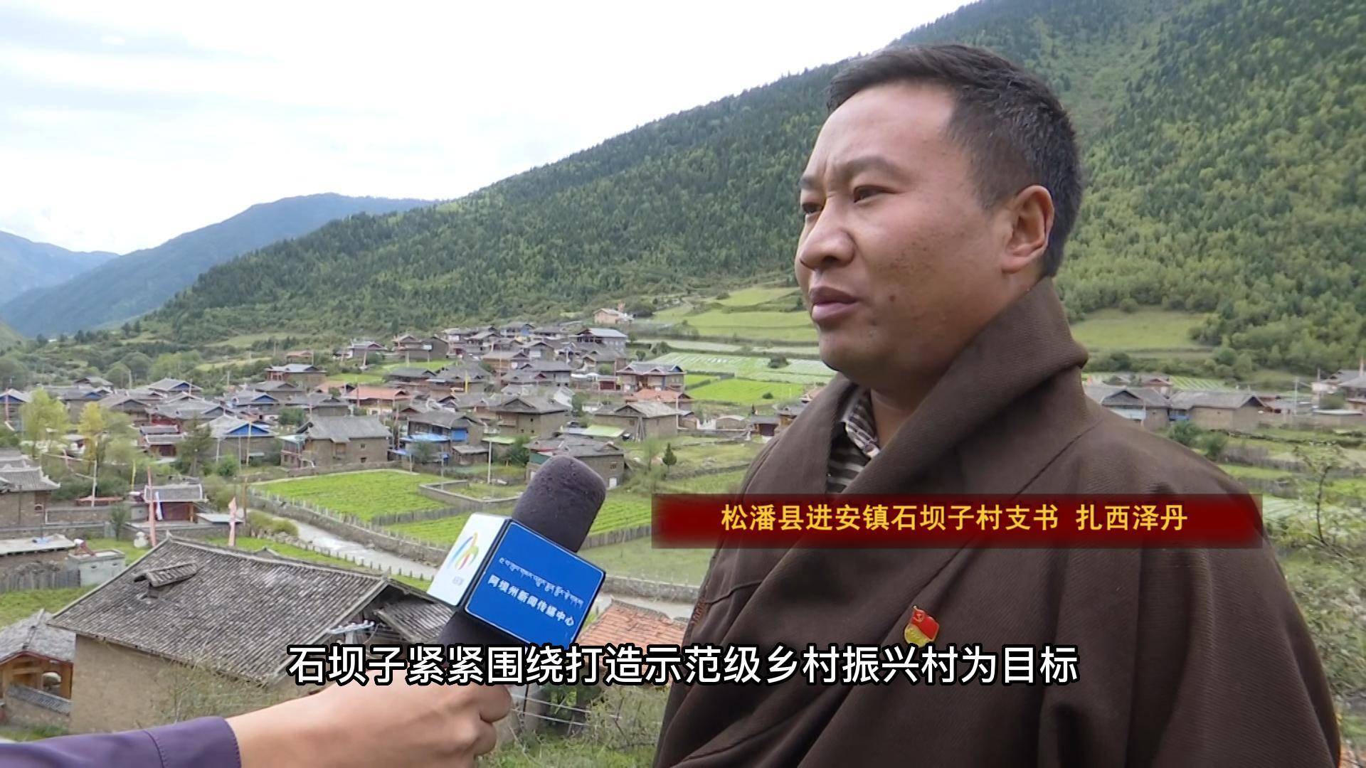 扎西泽丹：松潘群众的获得感 幸福感 安全感不断增强