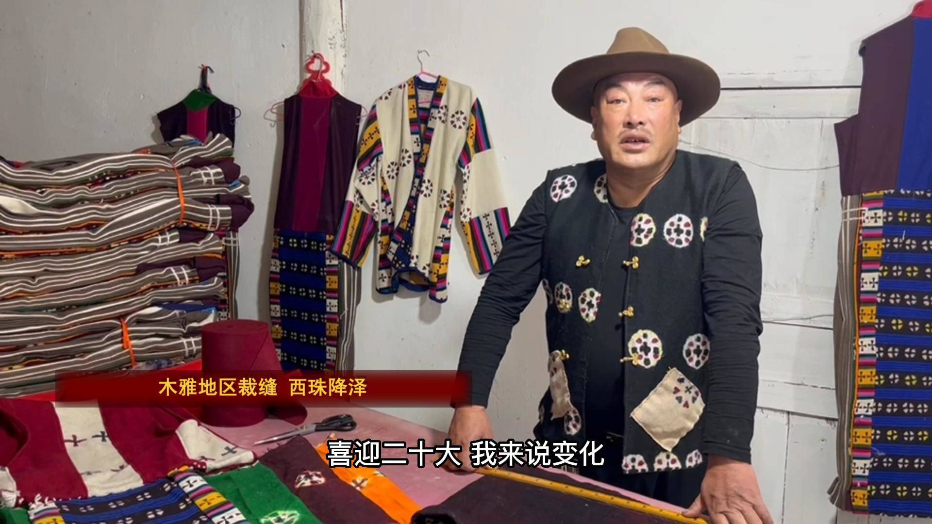 西珠降泽：木雅特色传统服饰 有望在新时代由我们传承下去