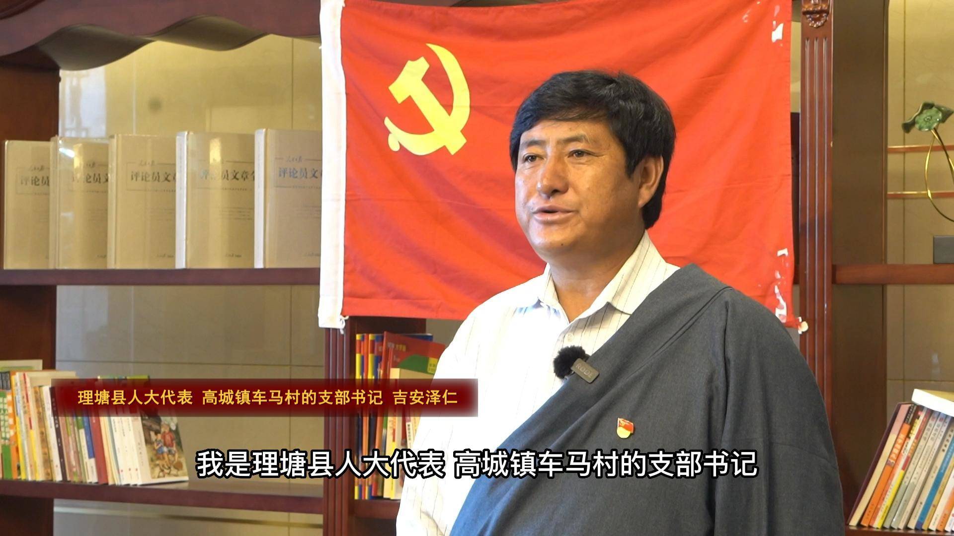 吉安泽仁:家乡理塘已乘上飞速发展的列车 发生着可喜变化