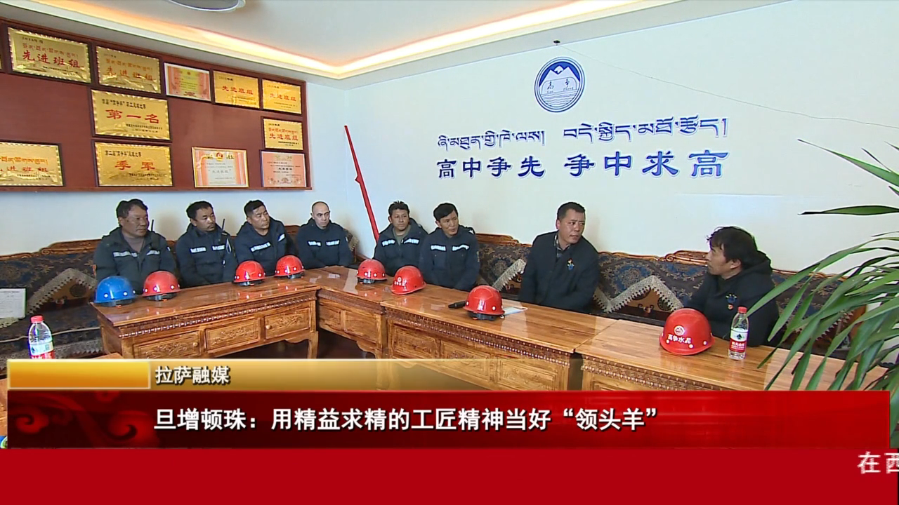 旦增顿珠：用精益求精的工匠精神当好“领头羊”