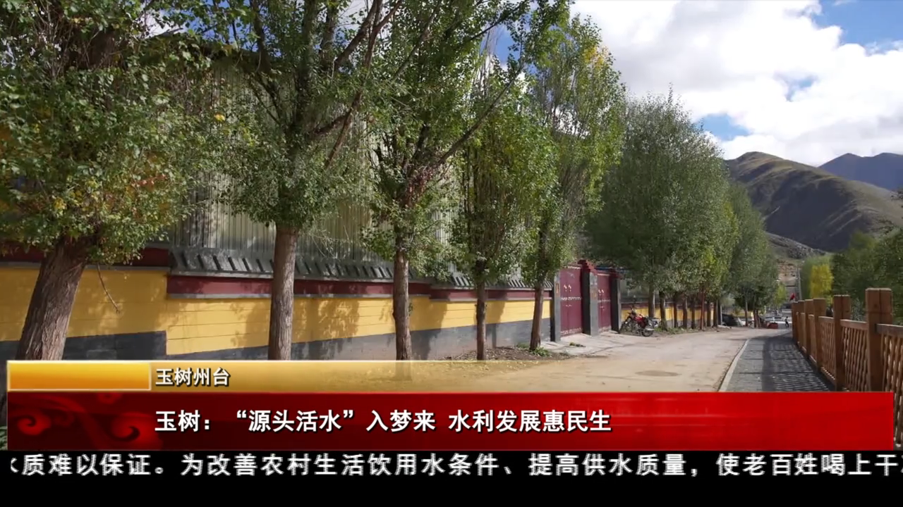 玉树：“源头活水”入梦来 水利发展惠民生