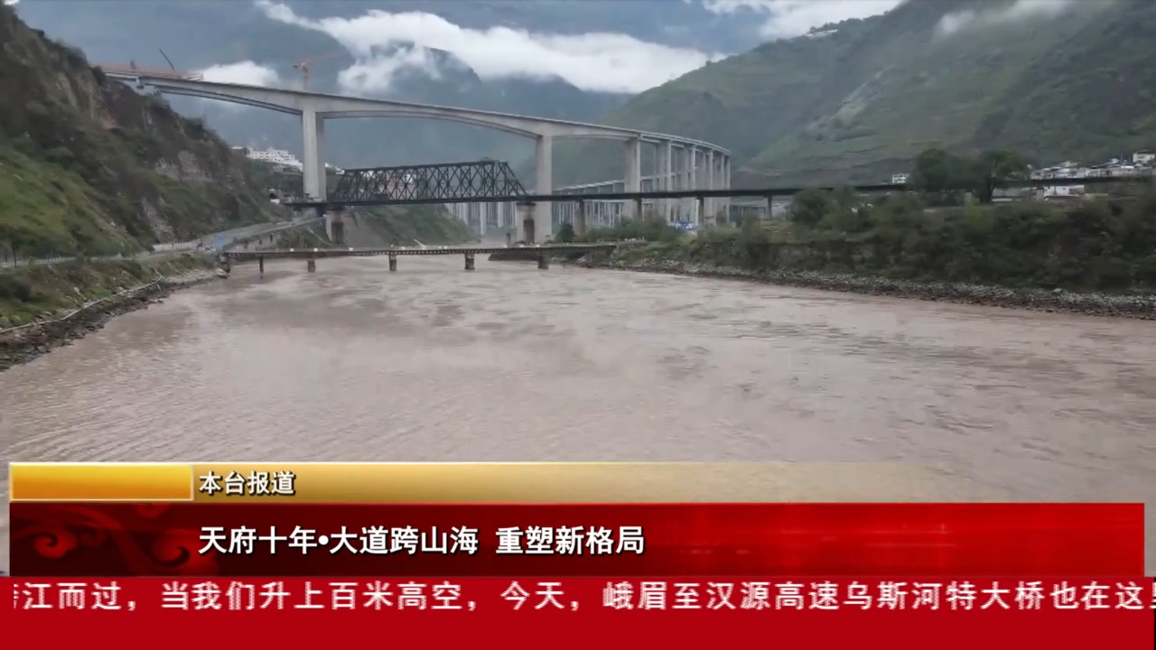 天府十年·大道跨山海 重塑新格局