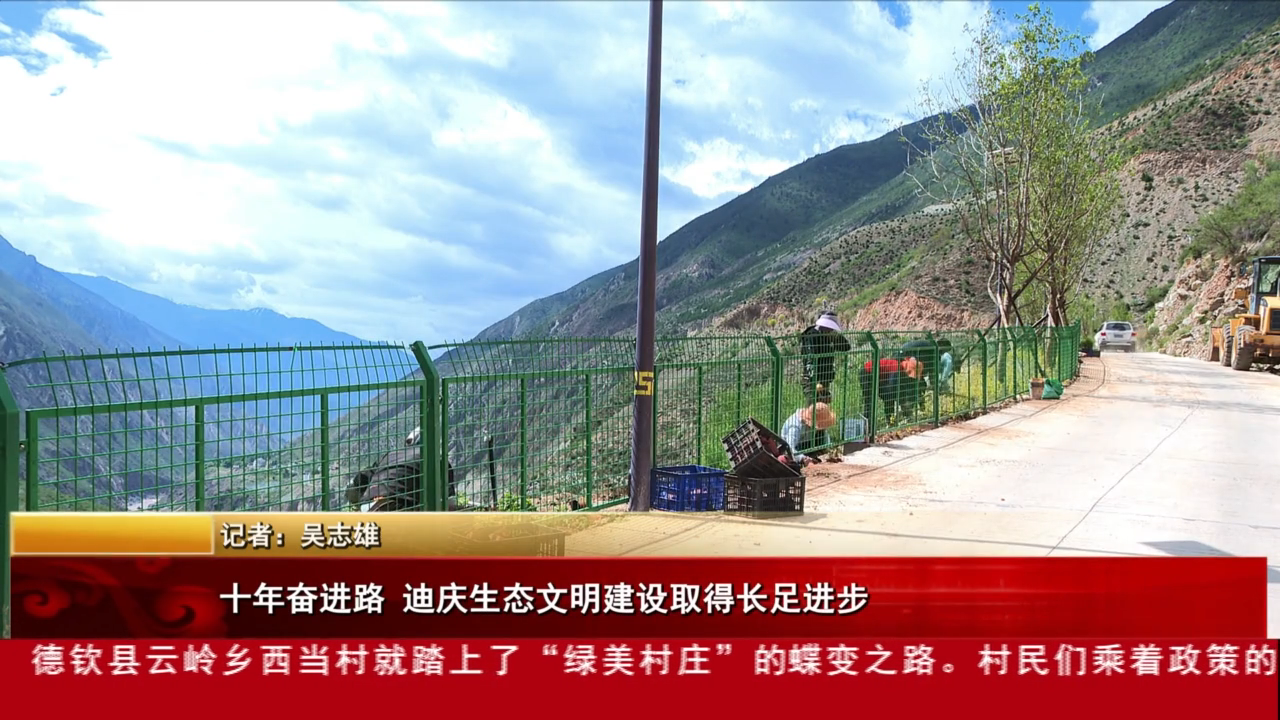 十年奋进路 迪庆生态文明建设取得长足进步
