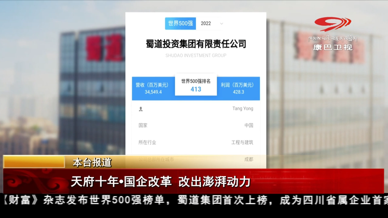 天府十年·国企改革 改出澎湃动力