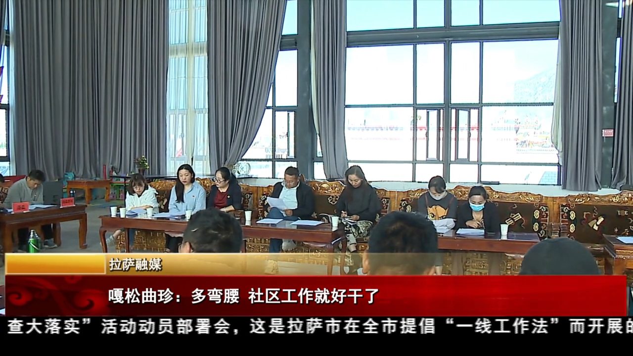 嘎松曲珍：多弯腰 社区工作就好干了