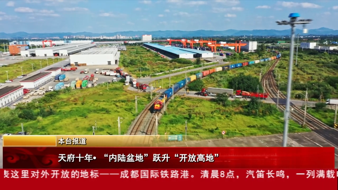天府十年·“内陆盆地”跃升“开放高地”