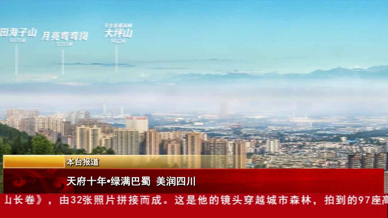 天府十年·绿满巴蜀 美润四川