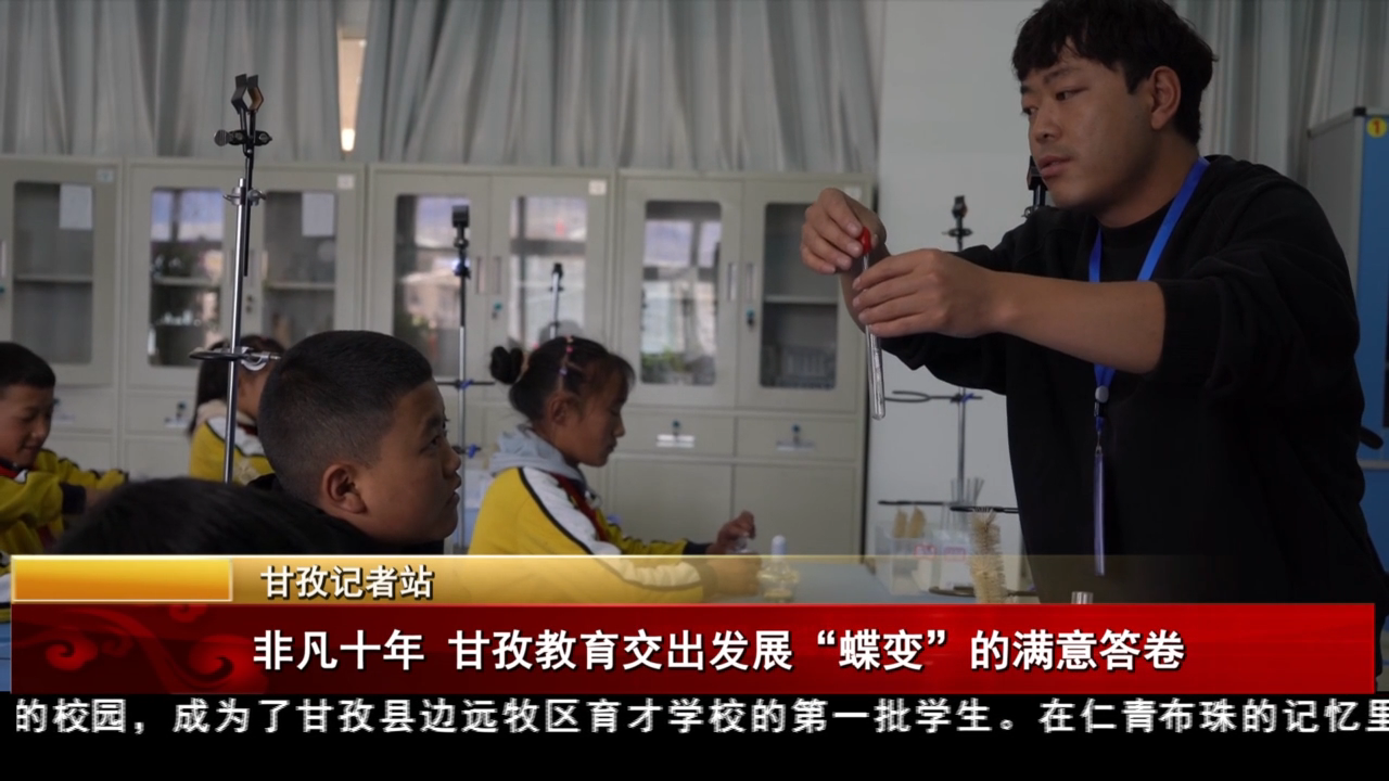 非凡十年 甘孜教育交出发展“蝶变”的满意答卷