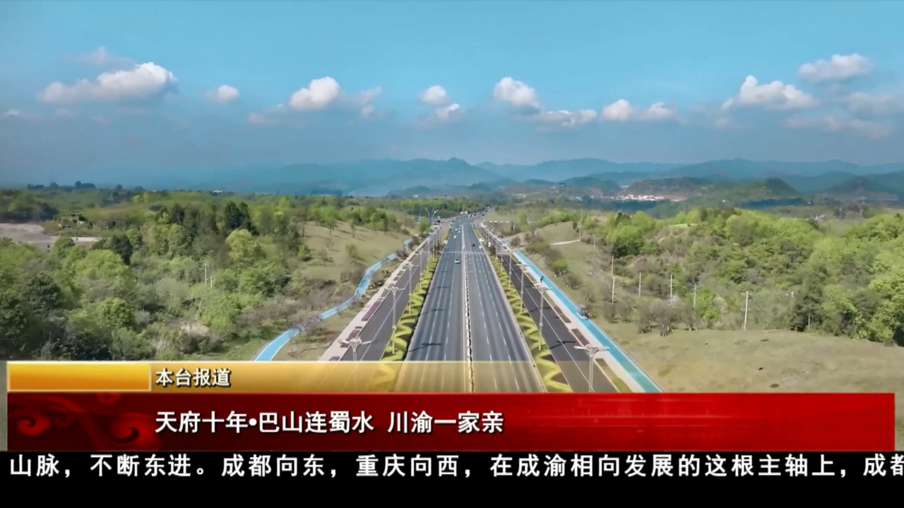 天府十年：巴山连蜀水 川渝一家亲