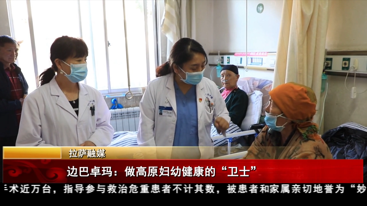 边巴卓玛：做高原妇幼健康的“卫士”