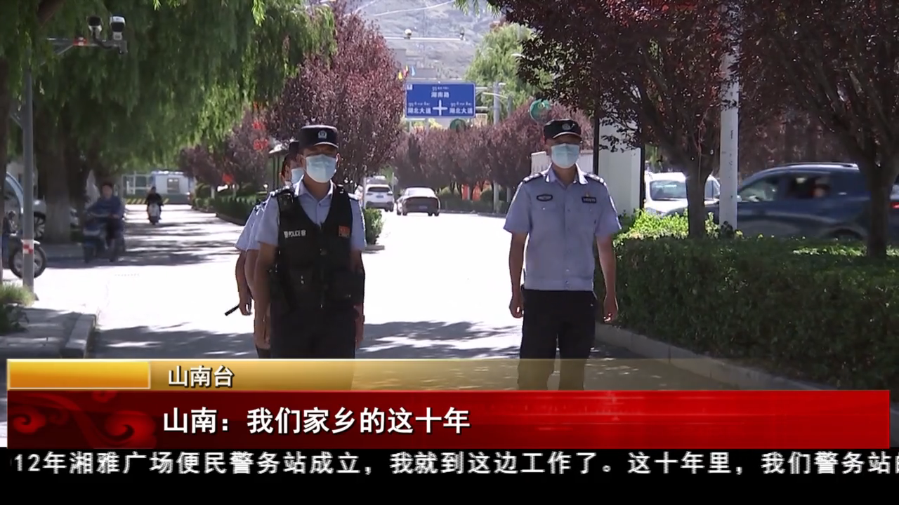 山南：我们家乡的这十年