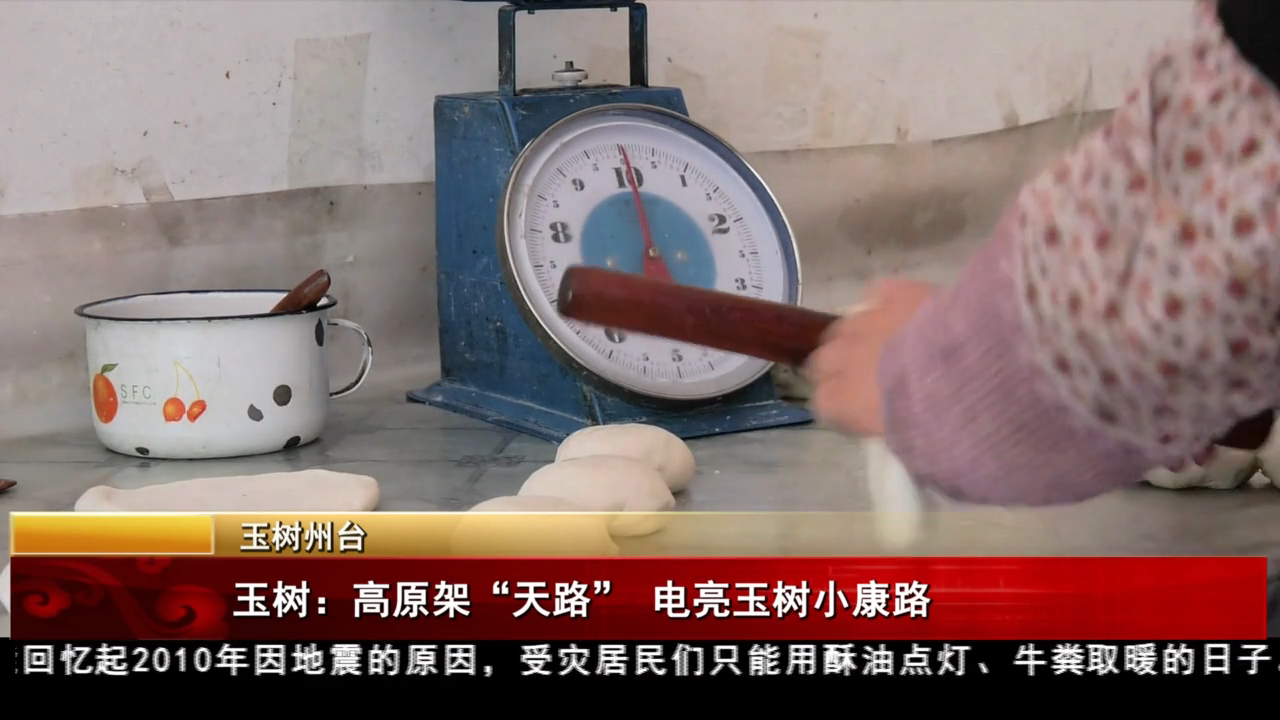 玉树：高原架“天路” 电亮玉树小康路