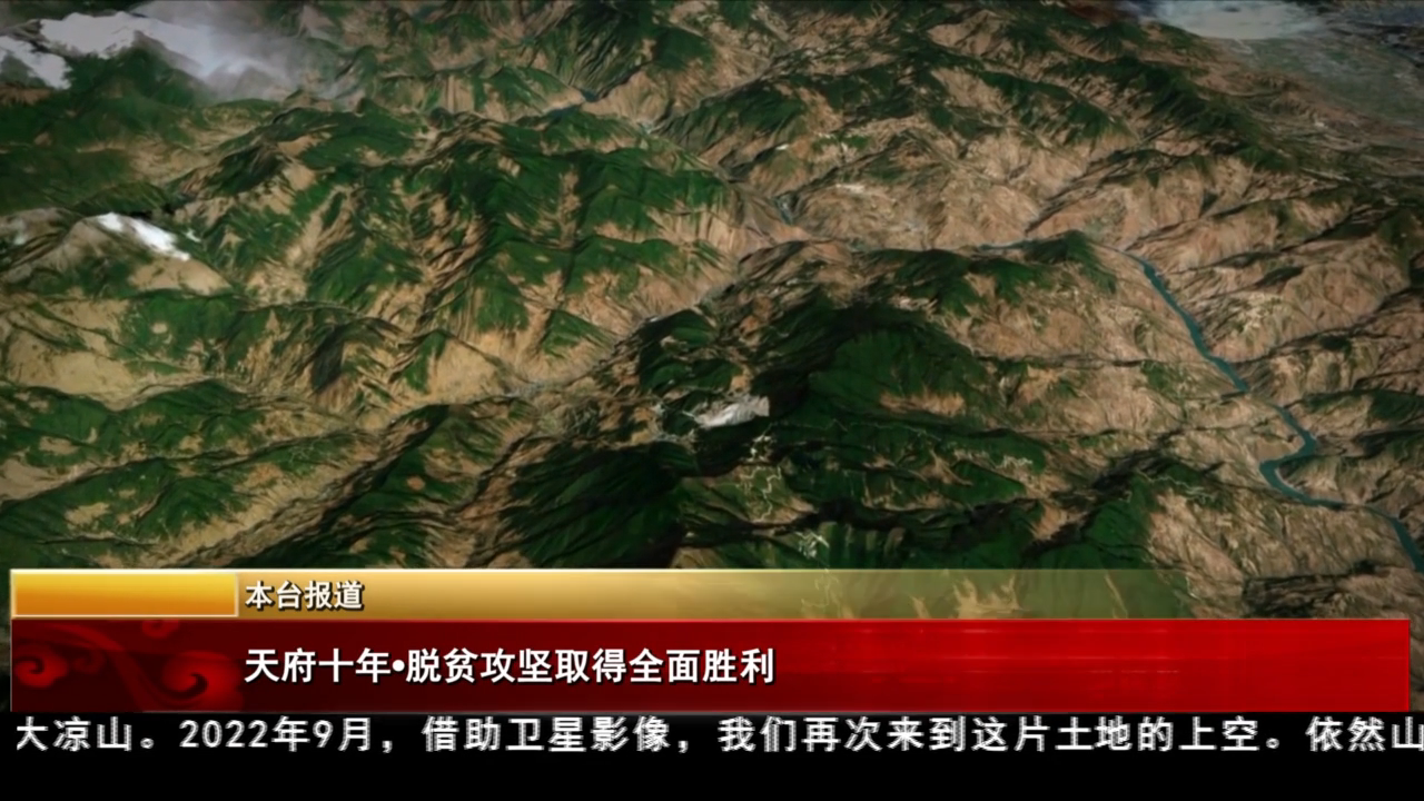 天府十年：脱贫攻坚取得全面胜利