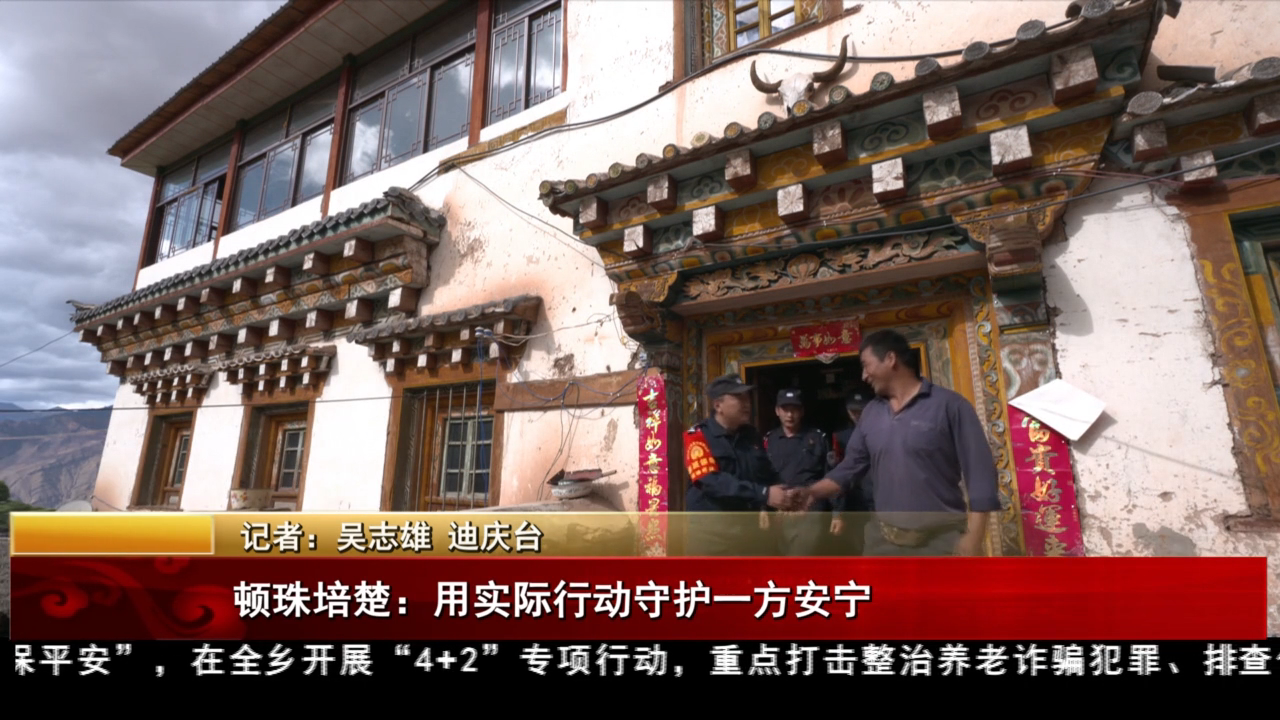 顿珠培楚：用实际行动守护一方安宁