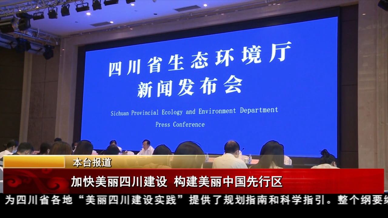 加快美丽四川建设 构建美丽中国先行区