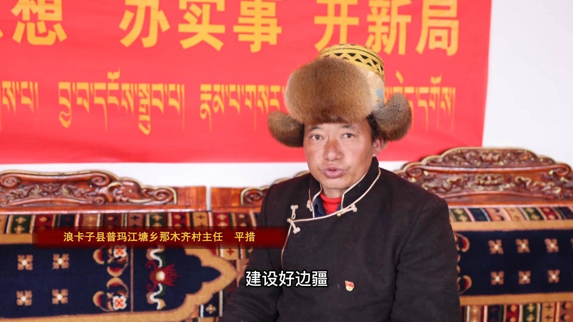 平措：建设好边疆，守护好国土！