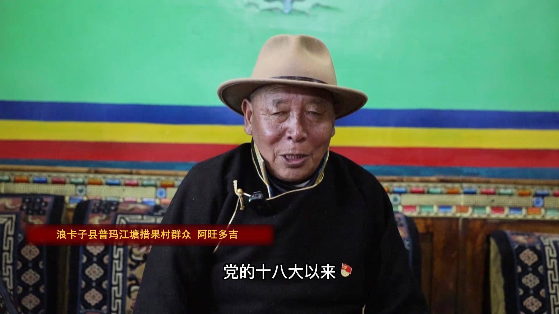 阿旺多吉：边疆新村越来越美，牧民生活越过越甜