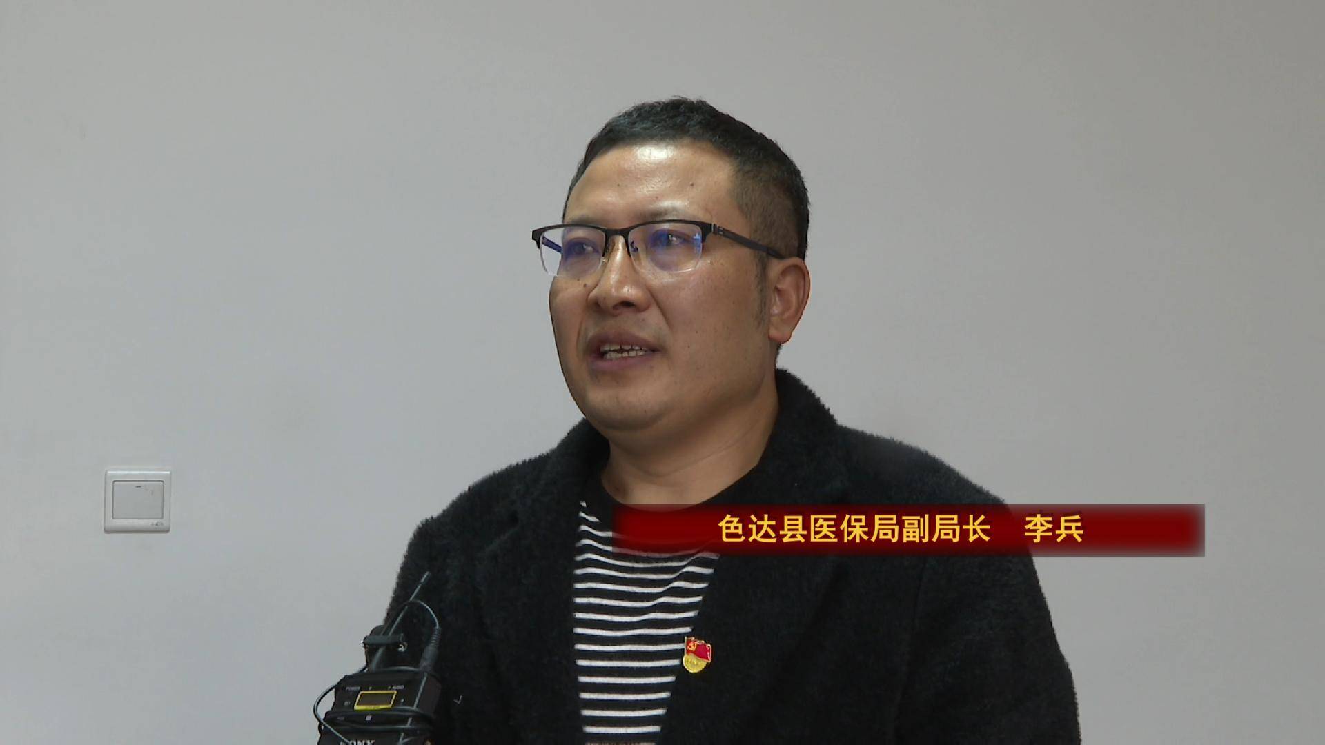 李兵：色达县不断提升医疗保障管理精细化程度和服务水平