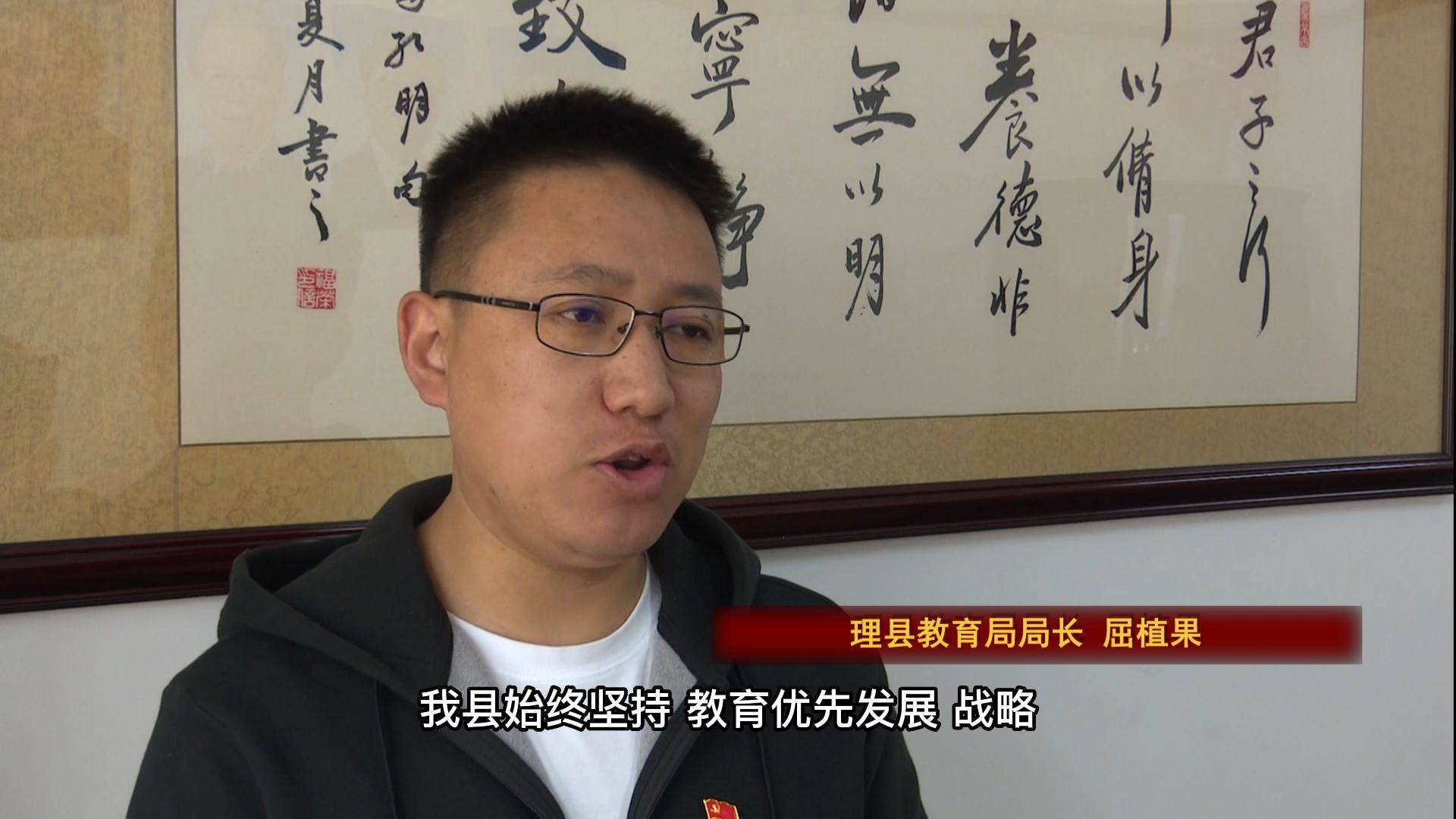 屈植果：十年教育质量明显提升，初步形成