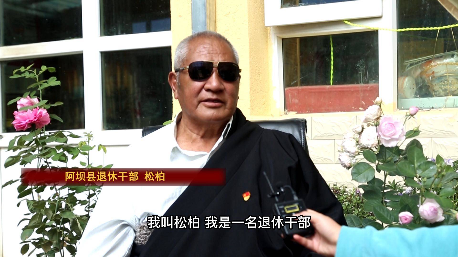 松柏：阿坝的变化 是各族群众“看得见、摸得着”的变化