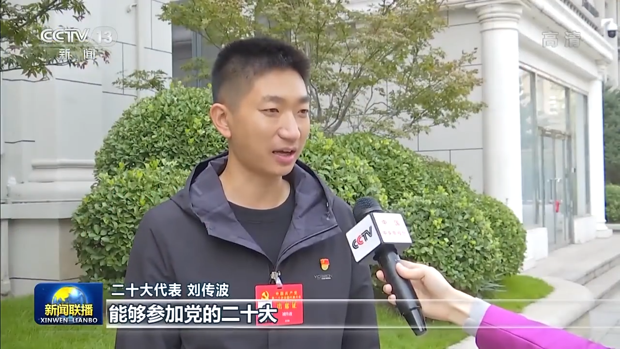 央视联播丨二十大各代表团全部报到