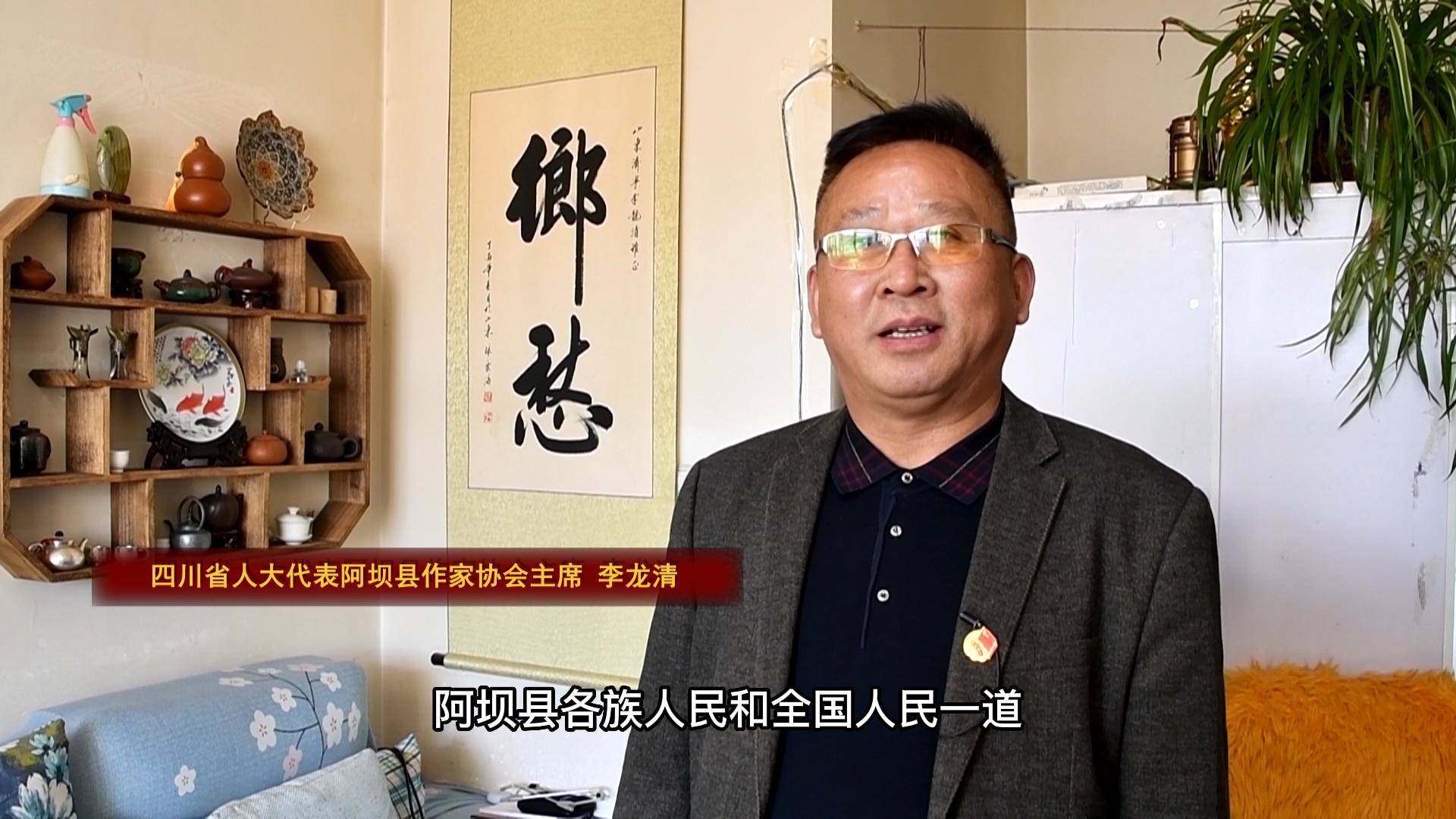 李龙清：阿坝县民生变化巨大 群众生活富足