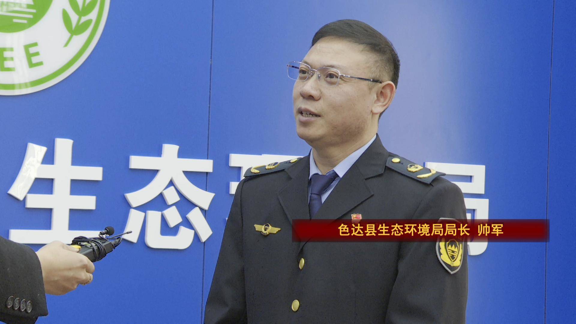 帅军：努力建设人与自然的和谐共生的美丽色达