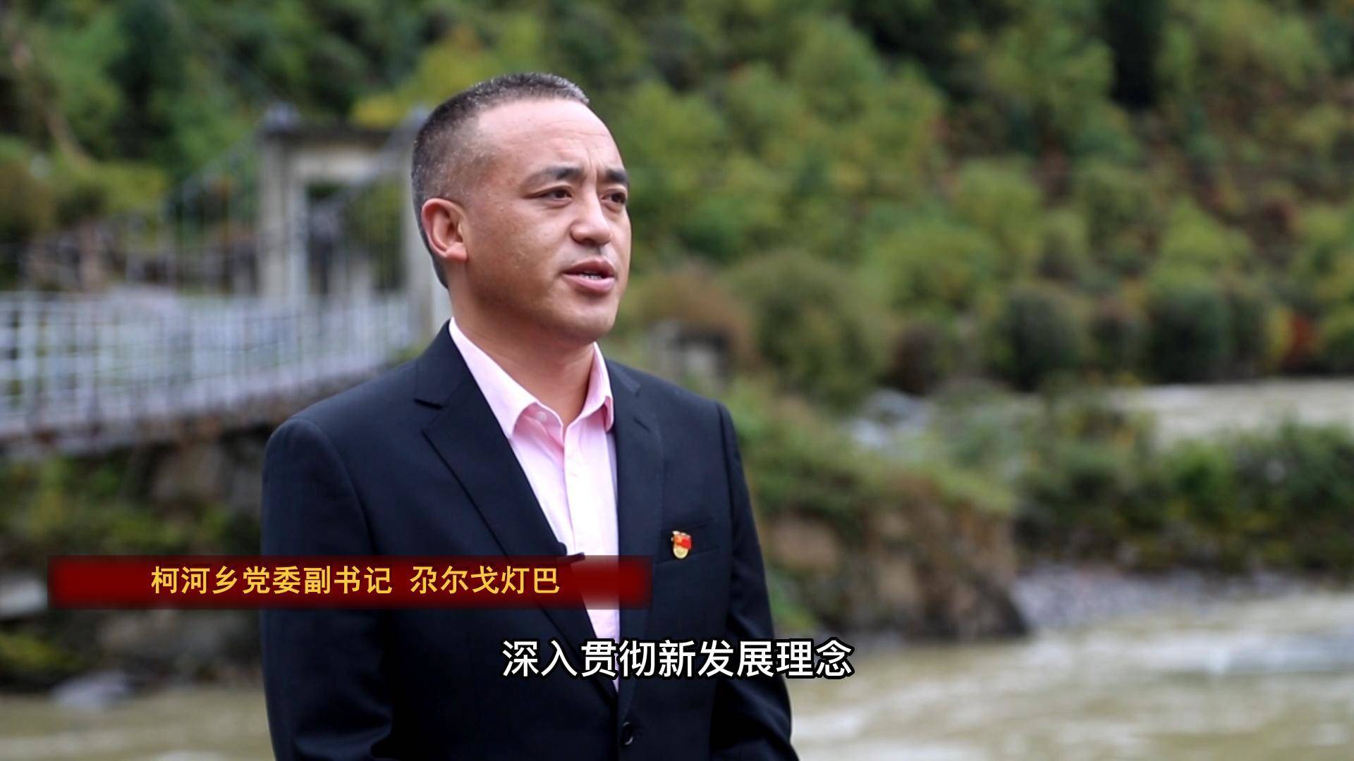 尕尔戈灯巴：补短板 强弱项 使柯河乡的明天更美好
