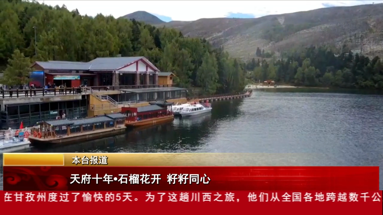 天府十年·石榴花开 籽籽同心