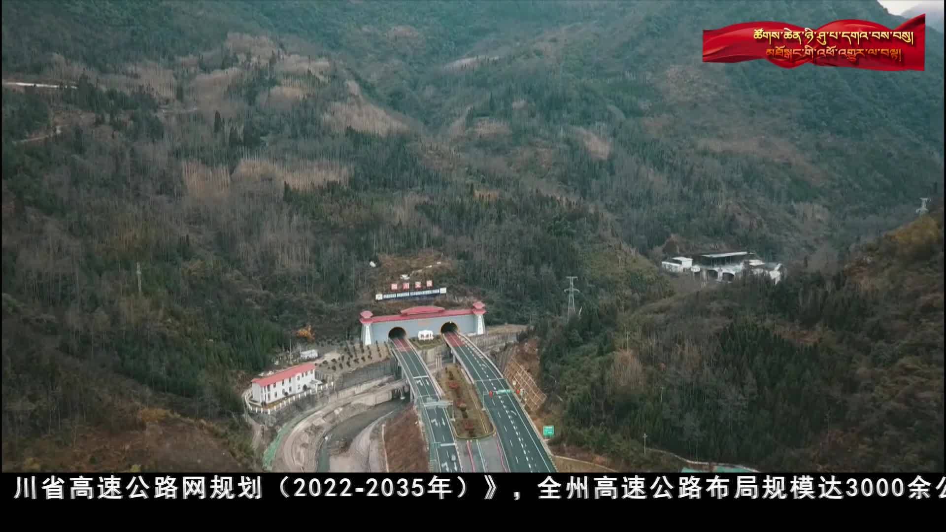 甘孜：大道行开阔 长路写辉煌