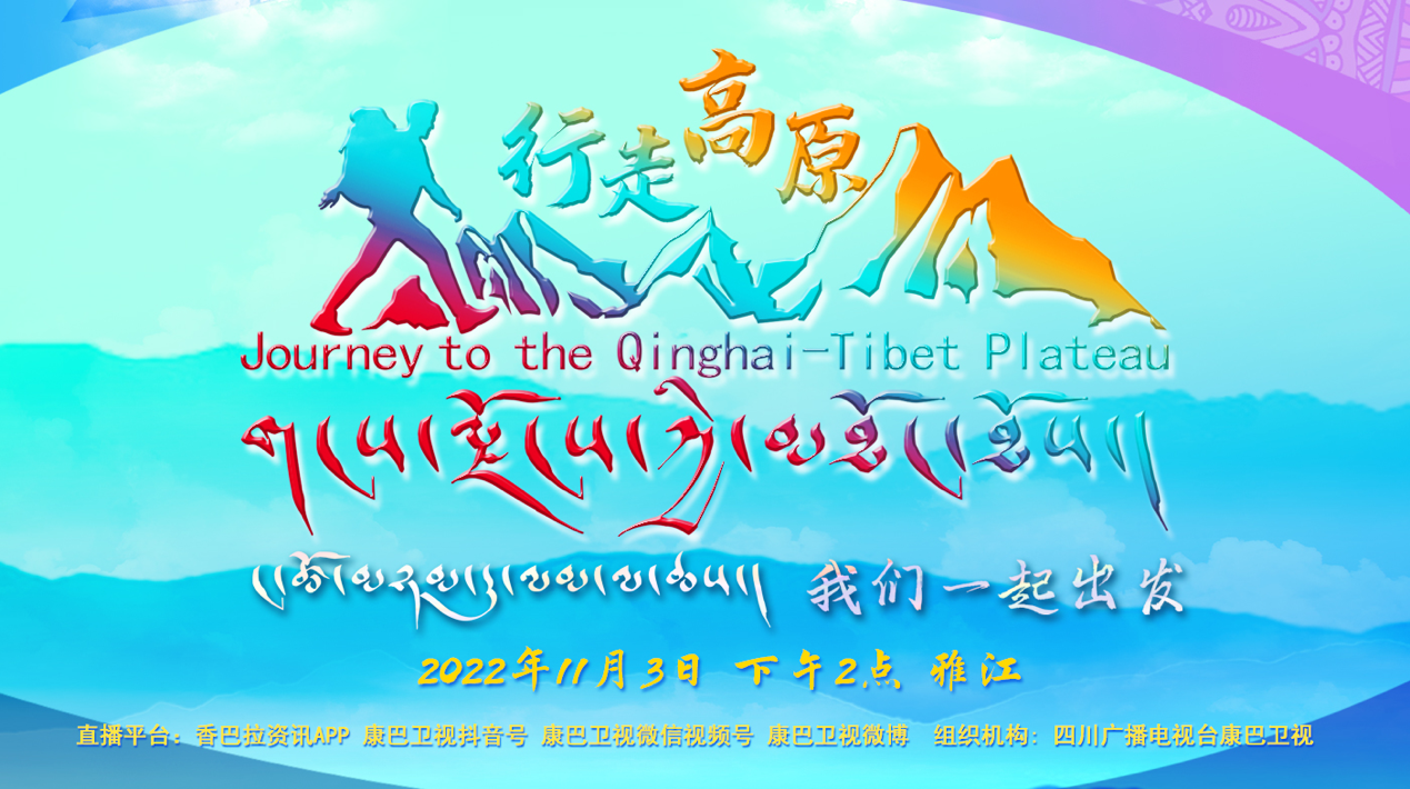 行走高原|雅砻江畔的康巴汉子邀您进入直播间