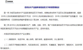 教育部颁布《信息技术产品国家通用语言文字使用管理规定》