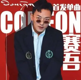 《再见》赛吾