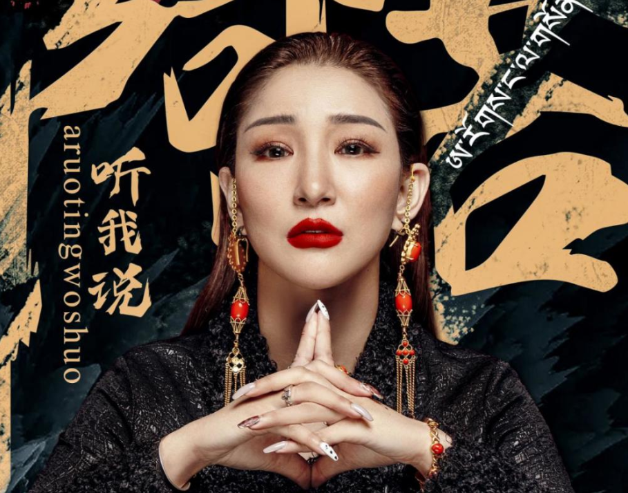 藏·音悦 |《阿若.听我说》梅朵措