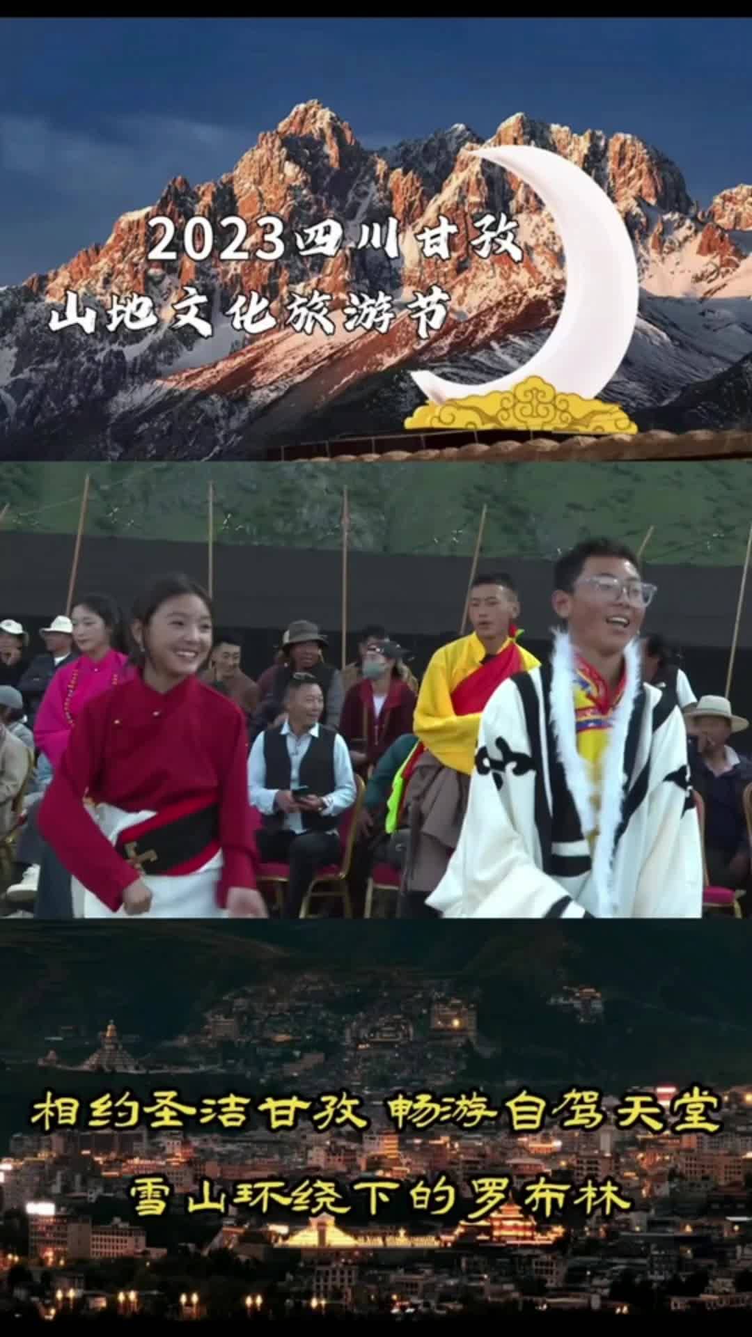 #2023四川甘孜山地文化旅游节 点燃“民族团结”之火，“青稞之夜”篝火晚会游客和当地群众载歌载舞，畅享美好生活。